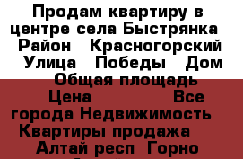 Продам квартиру в центре села Быстрянка › Район ­ Красногорский › Улица ­ Победы › Дом ­ 28 › Общая площадь ­ 42 › Цена ­ 500 000 - Все города Недвижимость » Квартиры продажа   . Алтай респ.,Горно-Алтайск г.